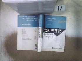 新世纪高等学校教材·人力资源管理本土化系列教材：培训与开发