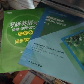 卫生健康行业职业技能培训教程：健康管理师·国家职业资格三级（第2版）