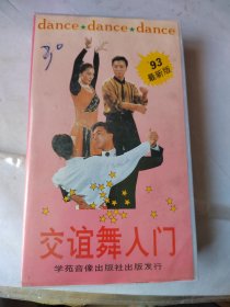 录像带：交谊舞入门