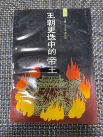 王朝更迭中的帝王