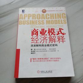 商业模式的经济解释：深度解构商业模式密码