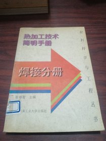 热加工技术简明手册.焊接分册