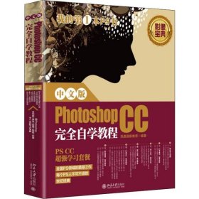 中文版Photoshop CC完全自学教程