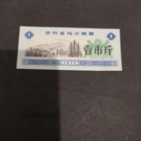 【粮票】1975年吉林省1斤一枚，