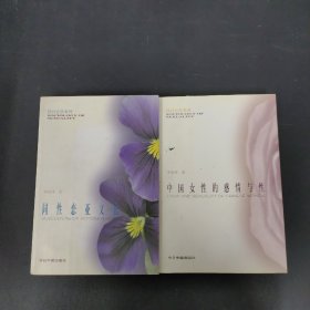 性社会学系列：中国女性的感情与性、同性恋亚文化 2本合售