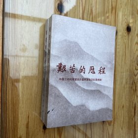 艰苦的历程