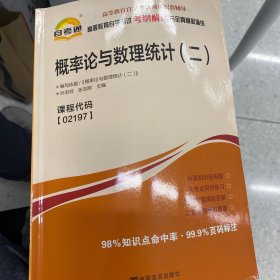 自考通 概率论与数理统计（二）自学考试考纲解读