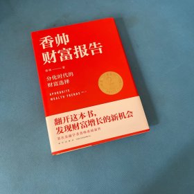 香帅财富报告：分化时代的财富选择