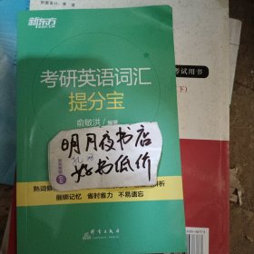 新东方 考研英语词汇词根+联想记忆法：乱序版