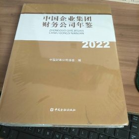 中国企业集团财务公司年鉴2022