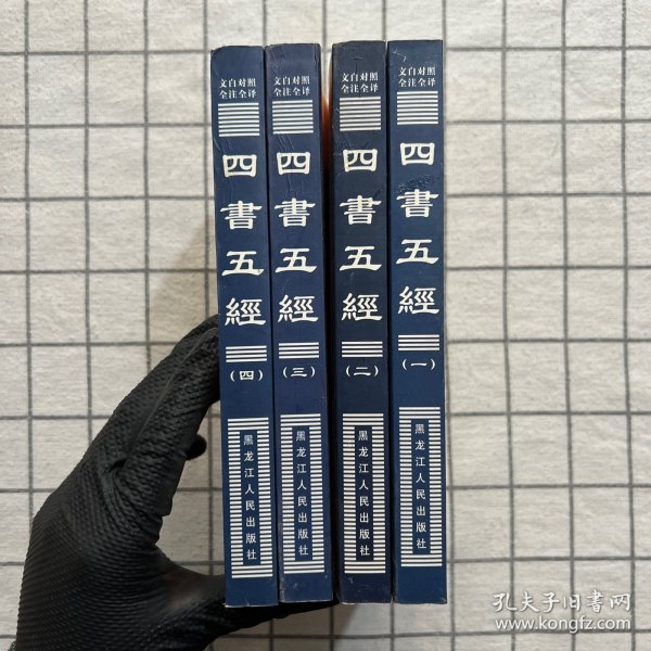 四书五经（豪华精装本·全四卷）