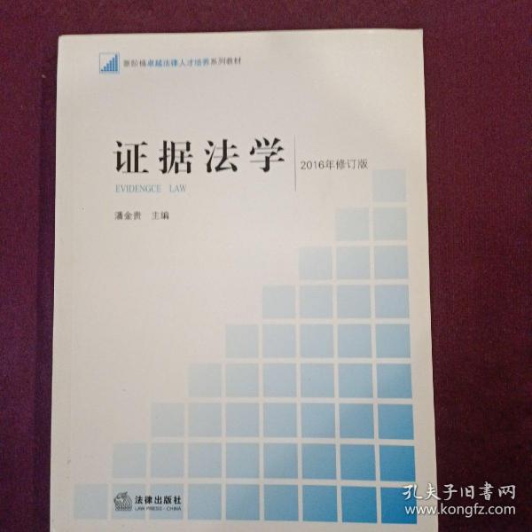 新阶梯法学规划课程系列教材：证据法学