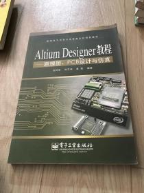 Altium Designer教程：原理图、PCB设计与仿真