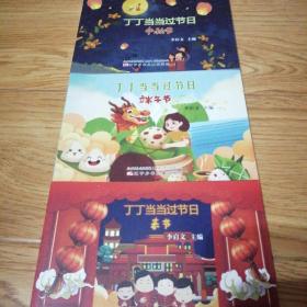 丁丁當(dāng)當(dāng)過節(jié)日
