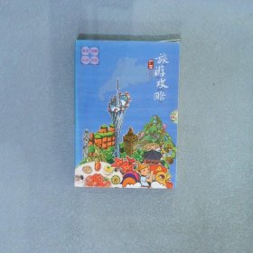 广东旅游攻略【4册】