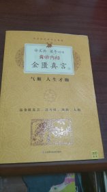 黄帝内经·金匮真言(下)