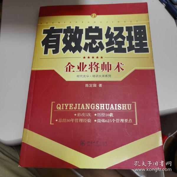 有效总经理：企业将帅术