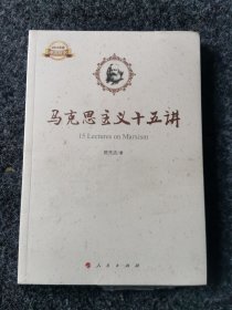 马克思主义十五讲，未开封