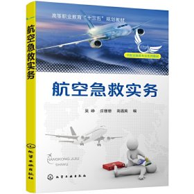 航空急救实务（吴峥）