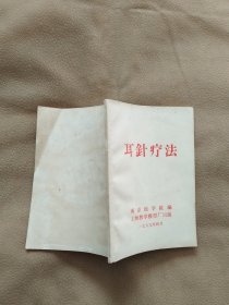 耳针疗法（稀缺版本，带毛主席两页题词）