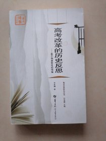 高考改革研究丛书·高考改革的历史反思：基于制度变迁的视角