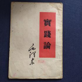 实践论（1951年） 论认识和实践的关系——知和行的关系/