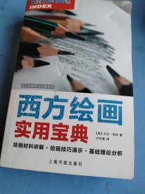 西方绘画技法经典教程：西方绘画实用宝典