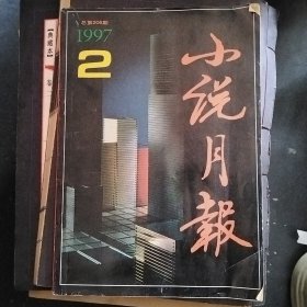 小说月报1997--2