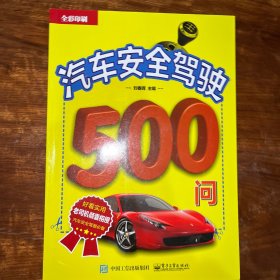 汽车安全驾驶500问