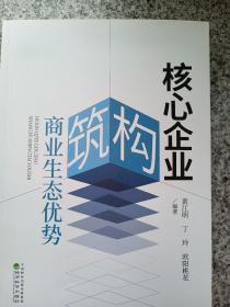 核心企业构筑商业生态优势