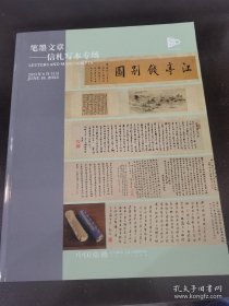 中国嘉德2023年6月13日春季拍卖会 笔墨文章一信札写本专场 浮光掠影一启功先生旧藏