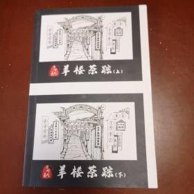 羊楼茶踪（连环画，上、下册）