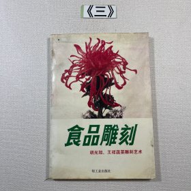食品雕刻 胡光旭、王祥蔬菜雕刻艺术