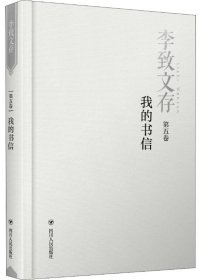 【正版图书】李致文存:第五卷:我的书信李致9787220110238四川人民出版社2019-06-01