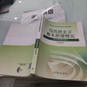 马克思主义基本原理概论：（2015年修订版）