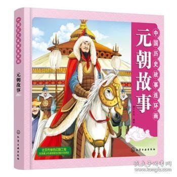 中国历史故事连环画.元朝故事 