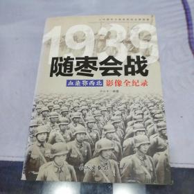 1939血染鄂西北：随枣会战影像全纪录