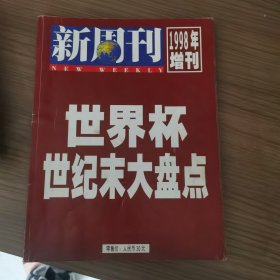 世界杯世纪末大盘点98年增刊