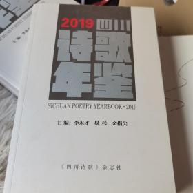 2019四川诗歌年鉴