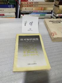 校对知识问答（图书版本学.校勘学.校对学知识大全.大32开231页）