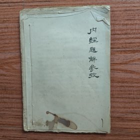 内经题解参考（又名“内经选读百题解”，油印本）