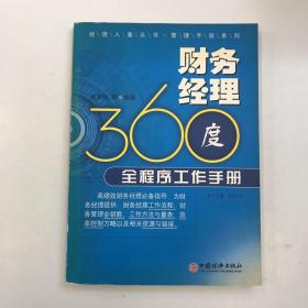 经理人案头书管理手册系列：财务经理360度全程序工作手册