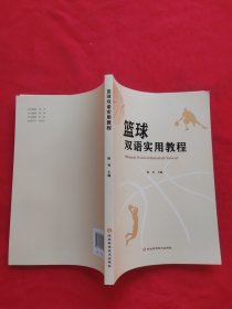 篮球双语实用教程