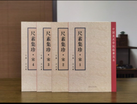 中国美术学院临摹范本：尺素集珍系列(全8册)