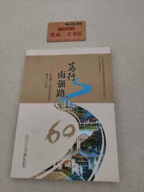 笃行南强路 纪念厦门大学半导体学科建设六十周年