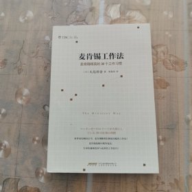 麦肯锡工作法：麦肯锡精英的39个工作习惯