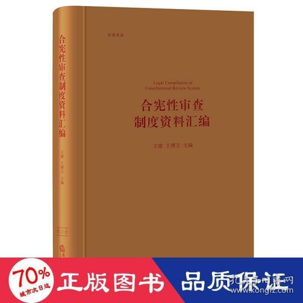 合宪性审查制度资料汇编