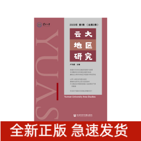 云大地區(qū)研究2020年第1期（總第3期）