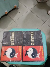 周易经传异同上下