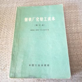 钢铁厂化验工读本（修订本）
